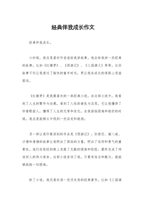 经典伴我成长作文