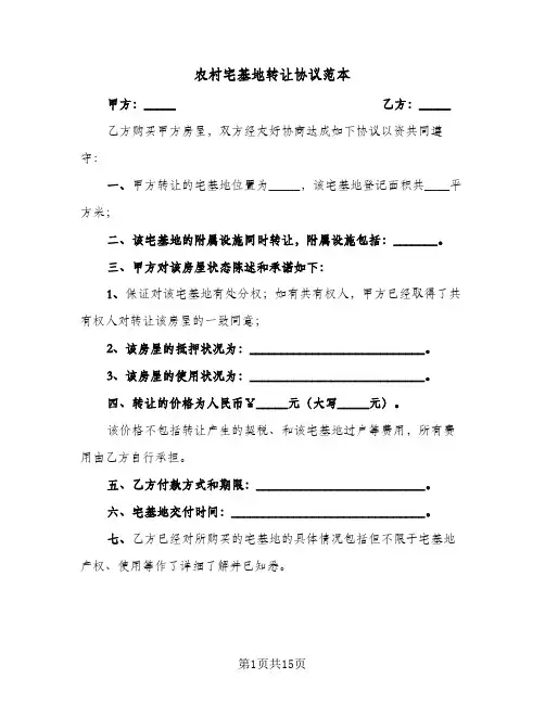 农村宅基地转让协议范本(8篇)