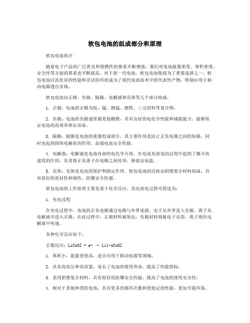 软包电池的组成部分和原理