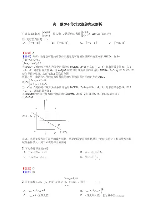 高一数学不等式试题答案及解析
