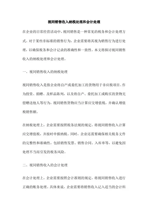 视同销售收入纳税处理和会计处理