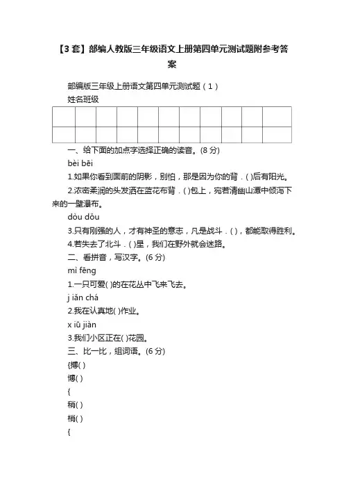 【3套】部编人教版三年级语文上册第四单元测试题附参考答案