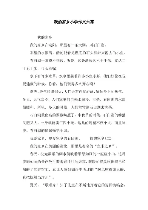 我的家乡小学作文六篇