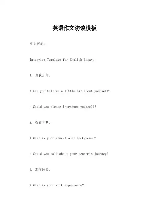 英语作文访谈模板