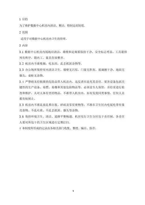 数据中心机房卫生管理制度
