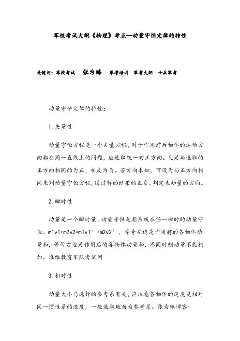 军校考试大纲《物理》考点—动量守恒定律的特性