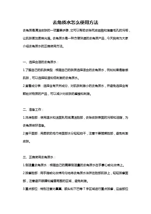 去角质水怎么使用方法