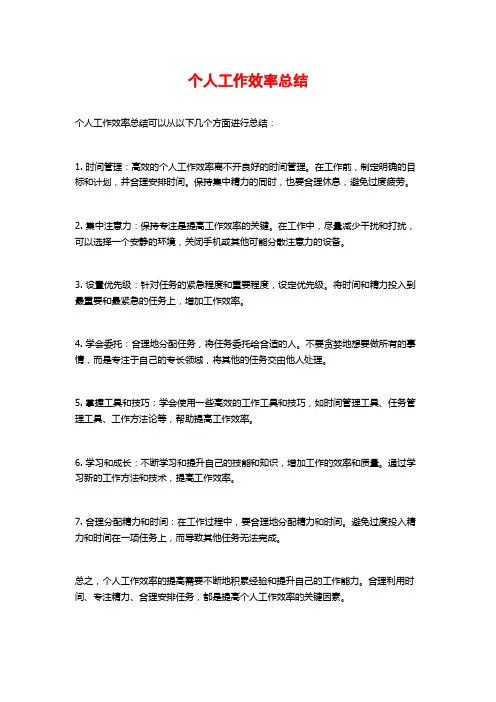 个人工作效率总结