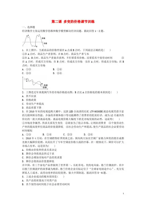 高中政治 第二课 多变的价格课节训练 新人教版必修1