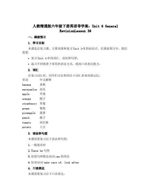 人教精通版六年级下册英语导学案：Unit 6 General RevisionLesson 36