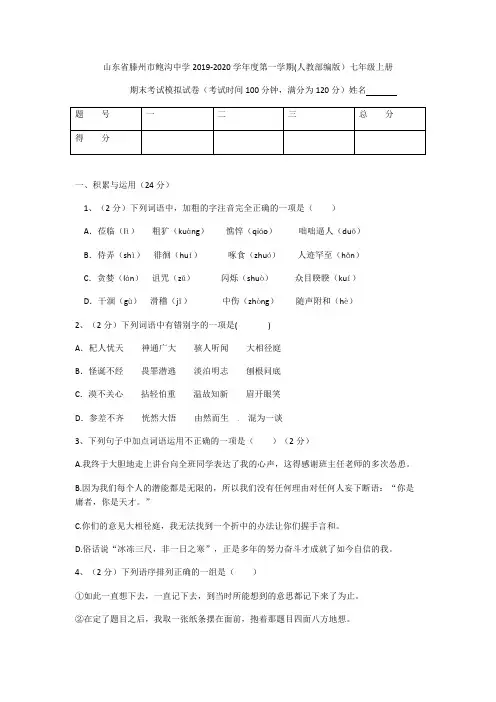 山东省滕州市2019-2020七年级上学期语文期末试题.pdf