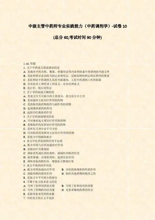 中级主管中药师专业实践能力中药调剂学-试卷10_真题-无答案