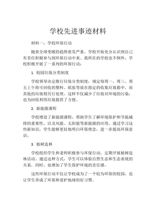 学校先进事迹材料