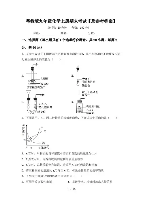 粤教版九年级化学上册期末考试【及参考答案】