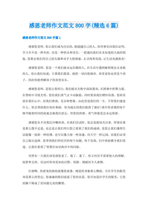 感恩老师作文范文800字(精选6篇)