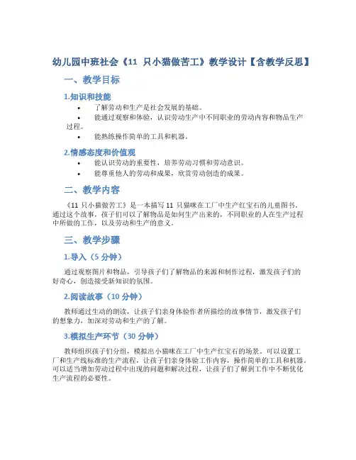幼儿园中班社会《11只小猫做苦工》教学设计【含教学反思】