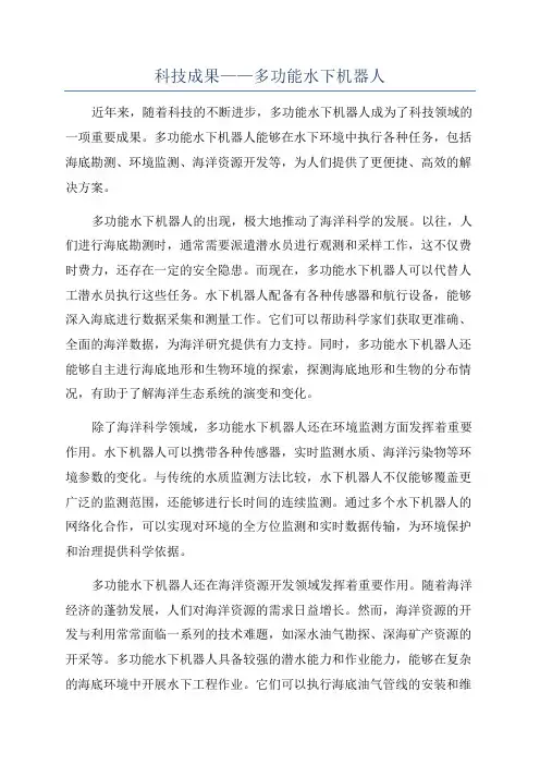 科技成果——多功能水下机器人