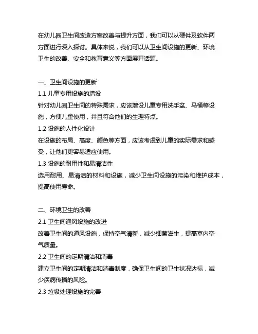 幼儿园卫生间改造方案改善与提升