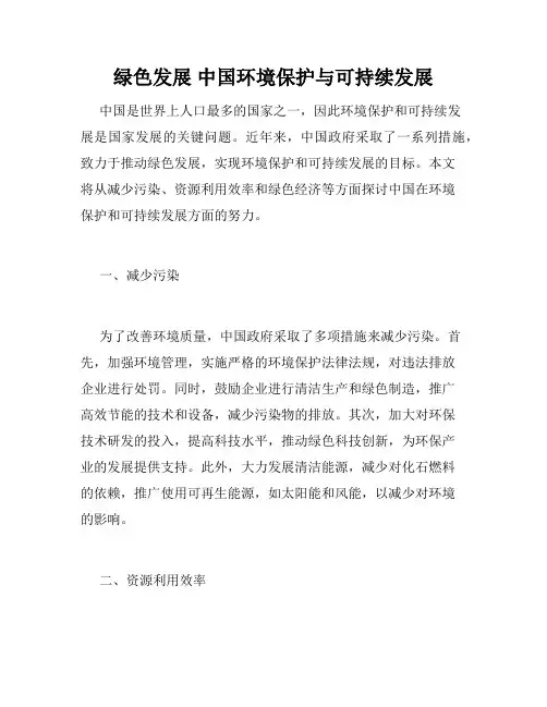 绿色发展 中国环境保护与可持续发展