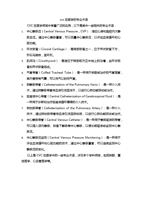 cvc在医学的专业术语