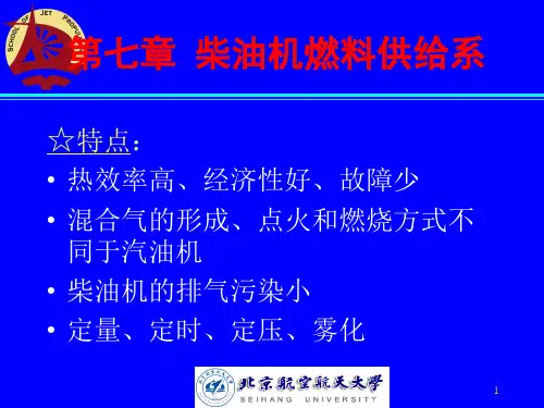 第七章柴油机燃料供给系