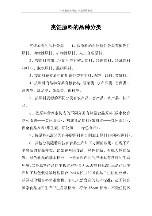烹饪原料的品种分类