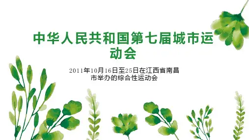 中华人民共和国第七届城市运动会