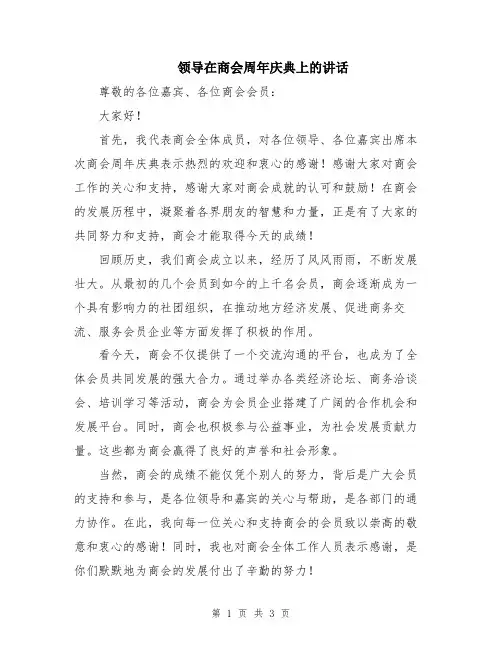 领导在商会周年庆典上的讲话