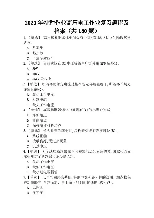 2020年特种作业高压电工作业复习题库及答案(共150题)