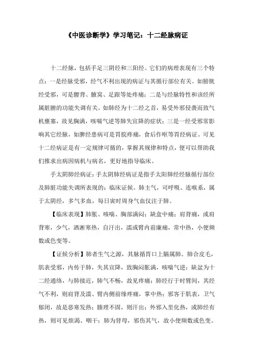《中医诊断学》学习笔记：十二经脉病证