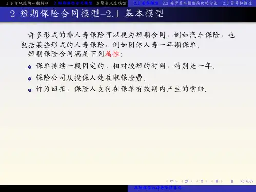 风险模型与非寿险精算学 (26)