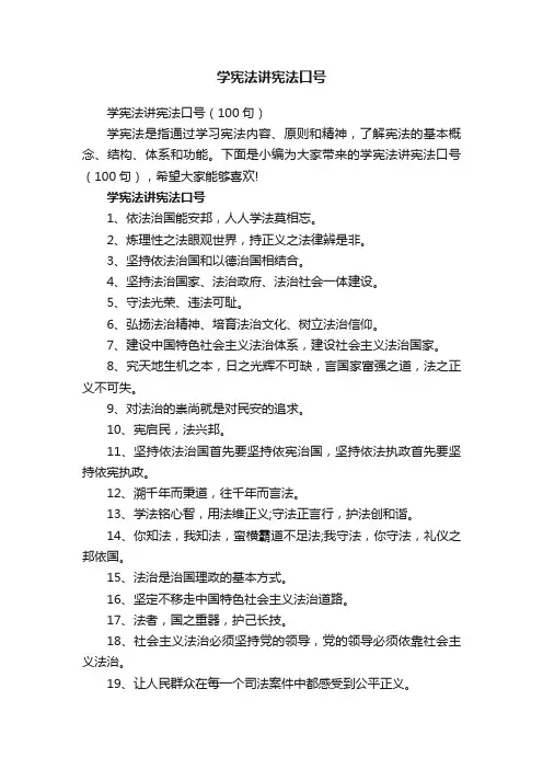 学宪法讲宪法口号（100句）