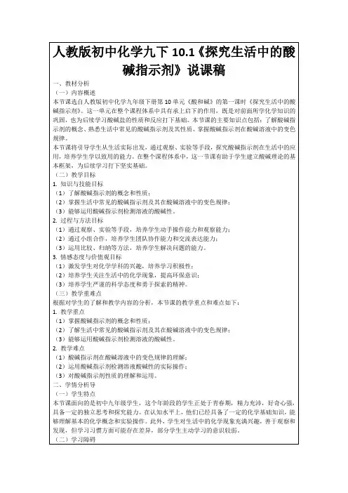 人教版初中化学九下10.1《探究生活中的酸碱指示剂》说课稿