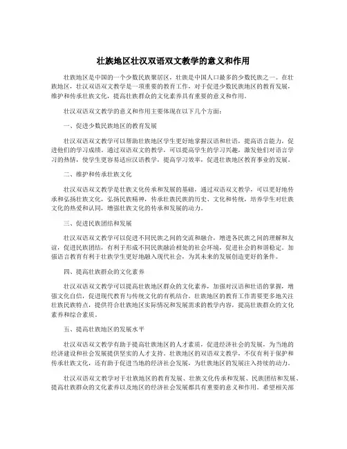 壮族地区壮汉双语双文教学的意义和作用