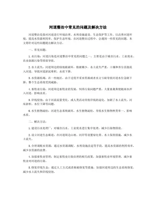 河道整治中常见的问题及解决方法