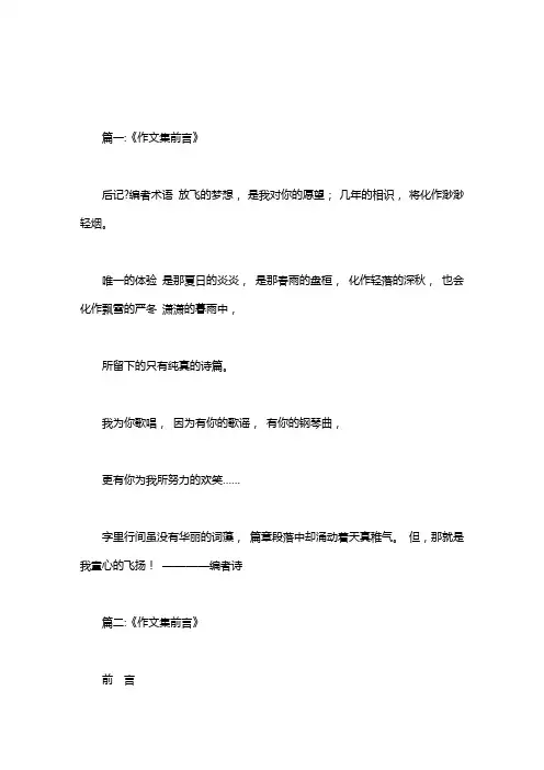 作文集前言100字