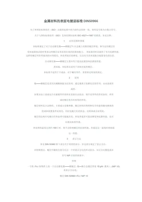 金属材料的表面电镀层标准DIN50966