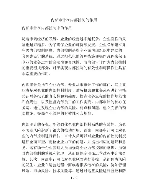 内部审计在内部控制的作用