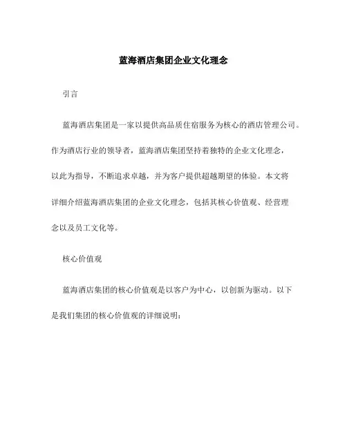 蓝海酒店集团企业文化理念