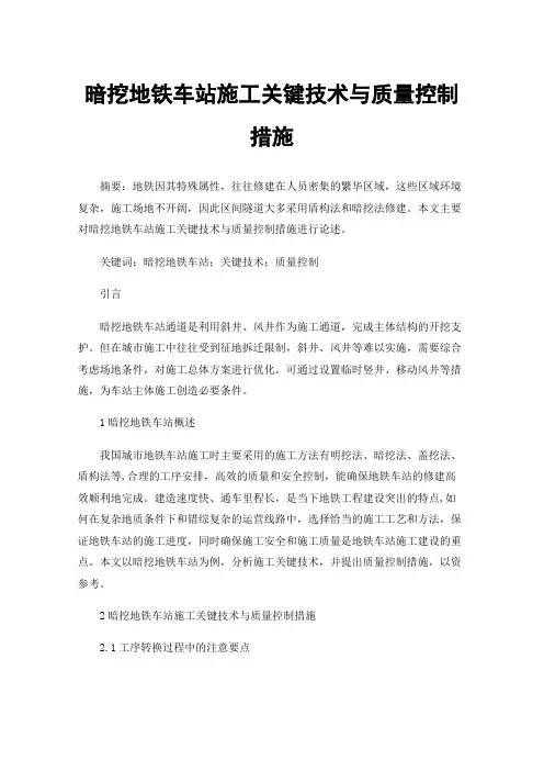 暗挖地铁车站施工关键技术与质量控制措施