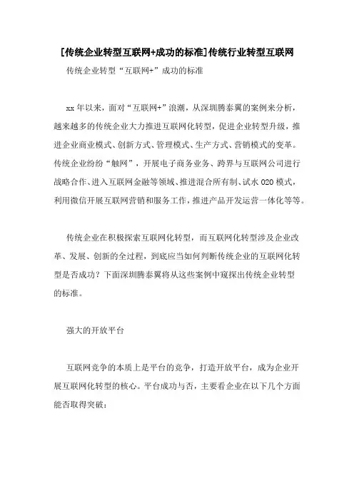 [传统企业转型互联网+成功的标准]传统行业转型互联网