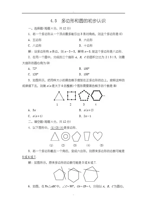 最新北师大版七年级上册数学同步测试(教师版)：4.5 多边形和圆的初步认识