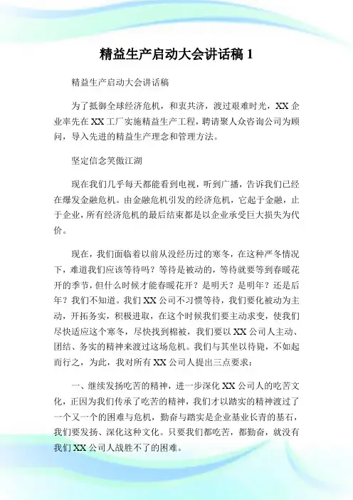 精益生产启动大会讲话稿.doc
