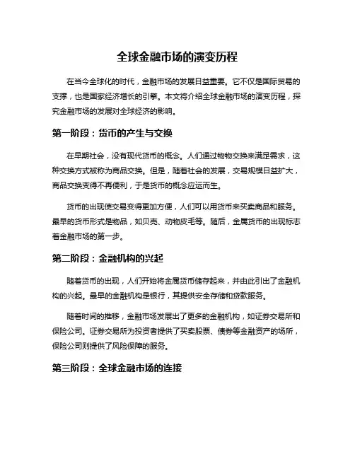 全球金融市场的演变历程