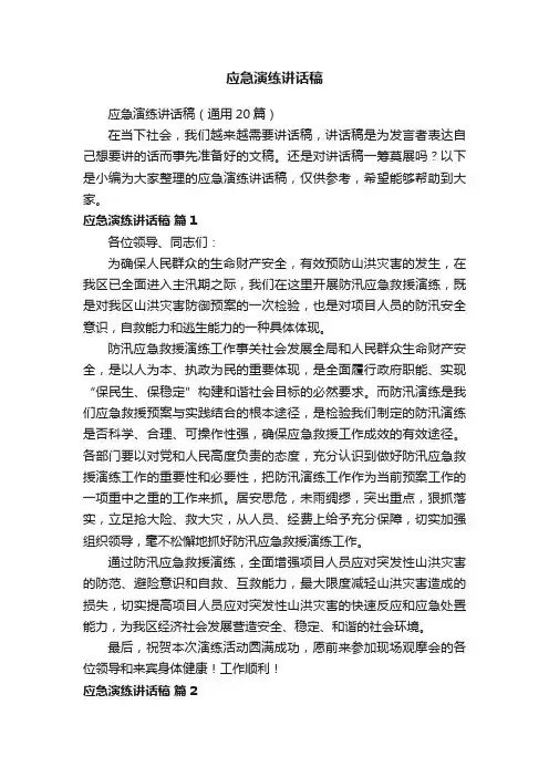 应急演练讲话稿（通用20篇）
