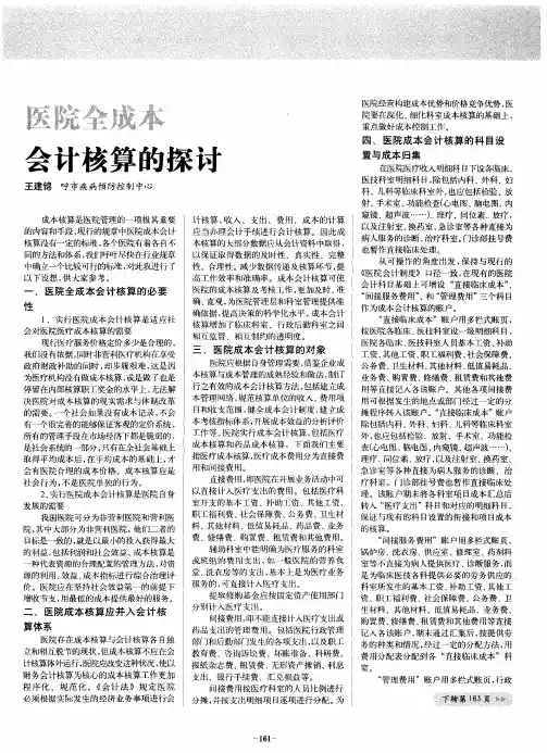 医院全成本会计核算的探讨
