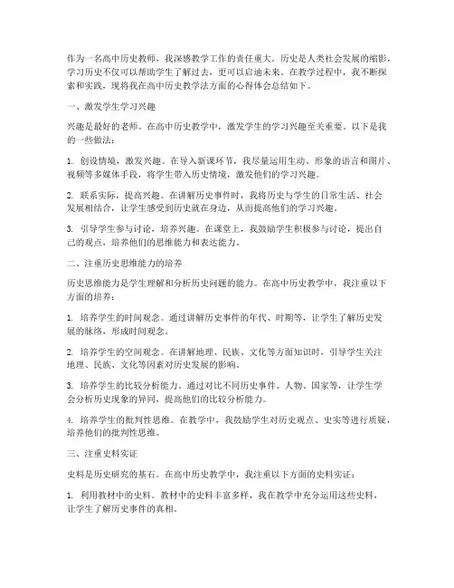 高中历史教学法心得体会