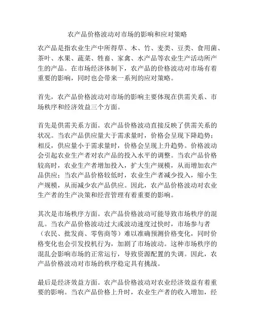 农产品价格波动对市场的影响和应对策略