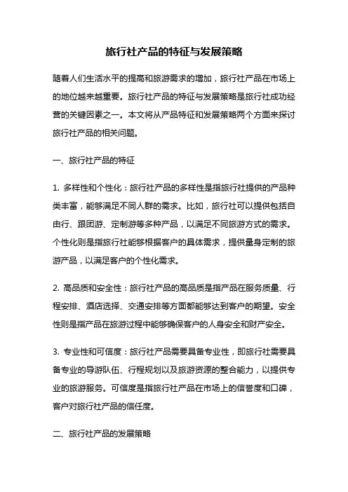 旅行社产品的特征与发展策略