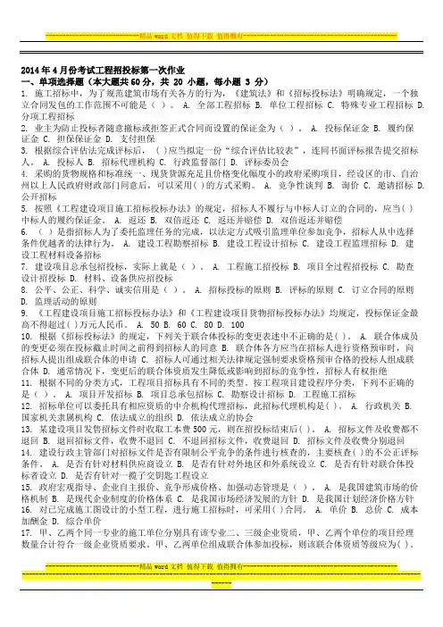 2014年4月份考试工程招投标第一次作业